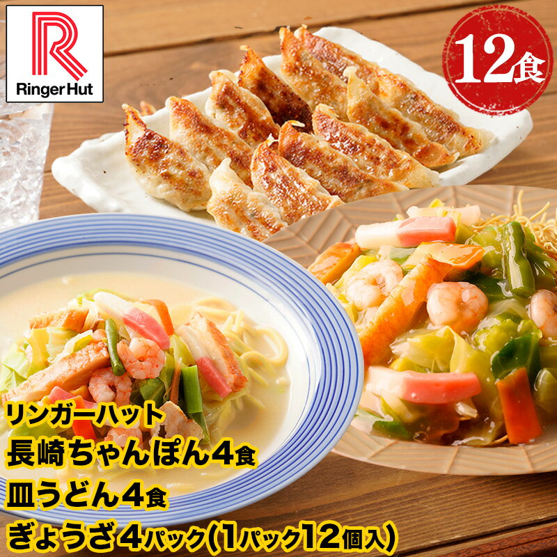 【4月下旬より値上げ致します！】 リンガーハット 長崎ちゃんぽん4食・長崎皿うどん4食 ぎょうざ4パック 長崎ちゃんぽん 長崎皿うどん 皿うどん 餃子 ちゃんぽん