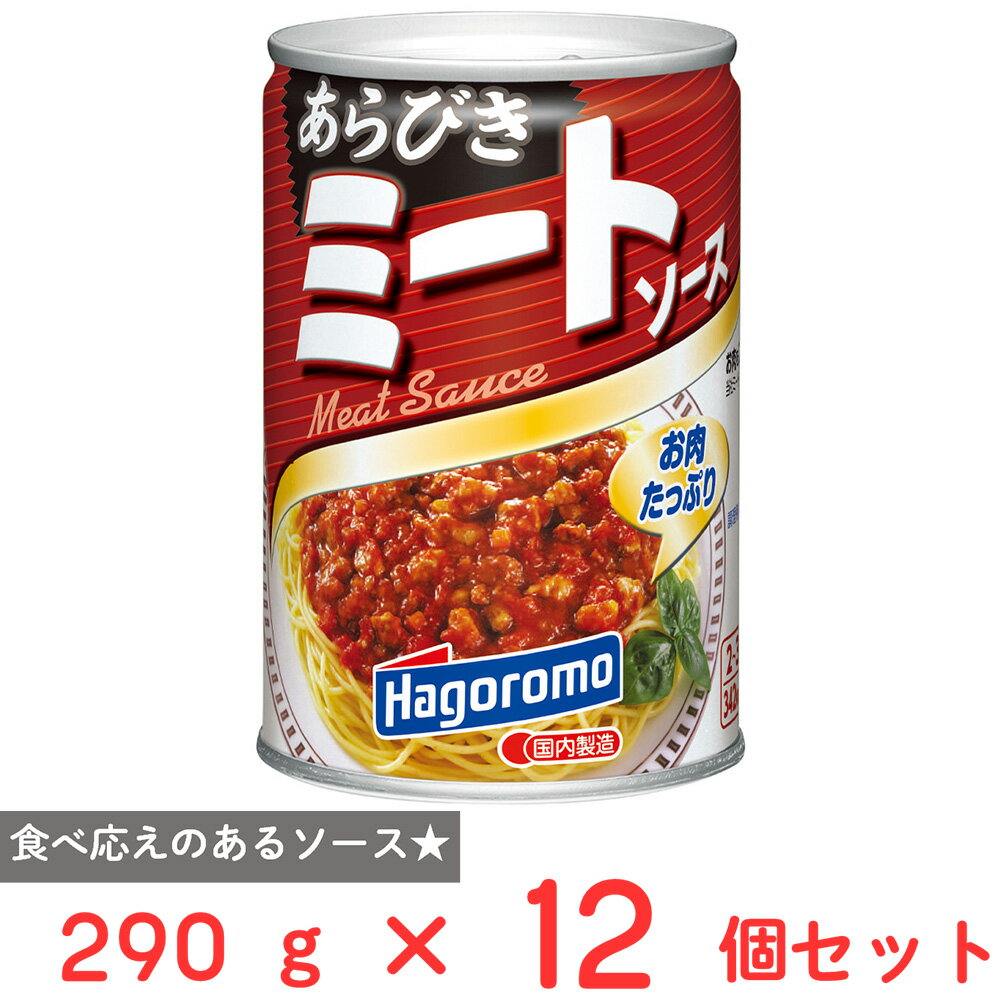 訳あり20％OFF はごろもフーズ あらびきミートソース 290g×12個【賞味期限2028年09月30日】