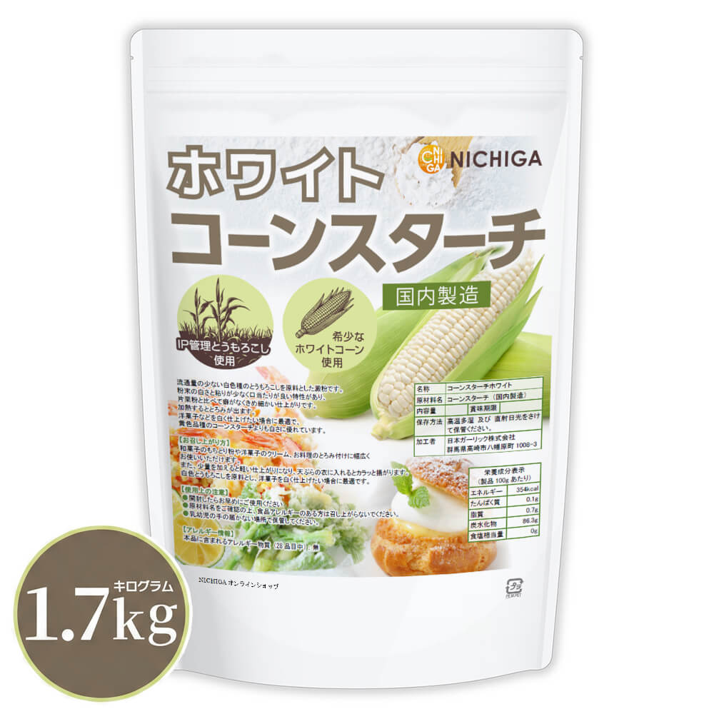 ホワイトコーンスターチ（国内製造） 1.7kg IP管理とうもろこし使用 希少なホワイトコーン お菓子作り とろみ 揚げ物 [02] NICHIGA(ニチガ)