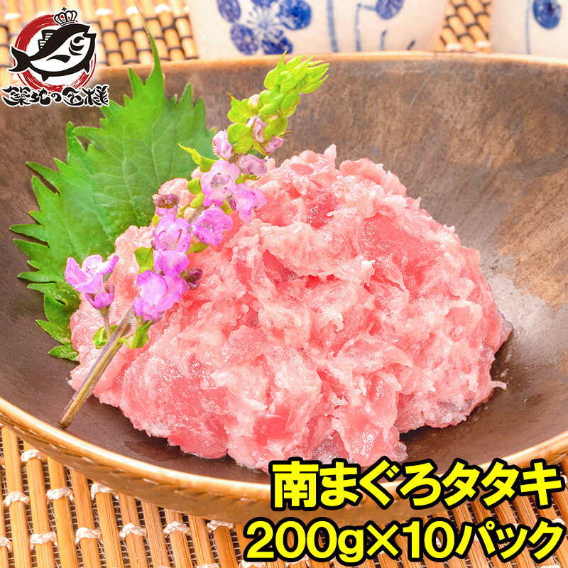 送料無料 ギフト 極上 南まぐろ タタキ ネギトロ ねぎとろ 200g×10パック 合計 2kg まぐろたたき ミナミマグロ みなみまぐろ まぐろ マグロ 鮪 刺身 寿司 軍艦業務用 築地市場 豊洲市場 おせち 単品おせち ギフト