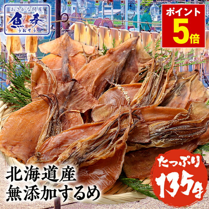 P【ポイント5倍】するめ スルメ あたりめ 北海道産 無添加 約135g ゲソ付 送料無料 ポイント消化 珍味 訳あり グルメ 最安値挑戦 おつまみセット セット業務用 食品 訳あり ワケあり わけあり 在庫処分 メール便 ギフト 2026