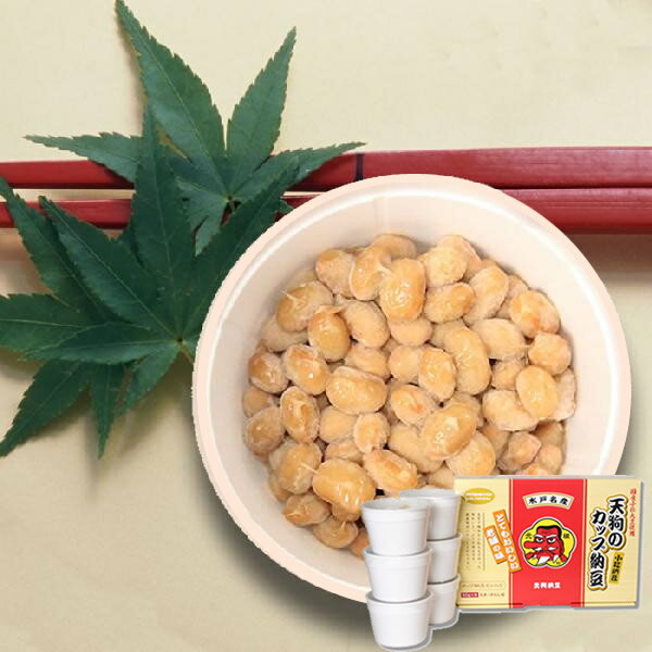 【水戸元祖天狗納豆】国産小粒 カップ納豆6個入