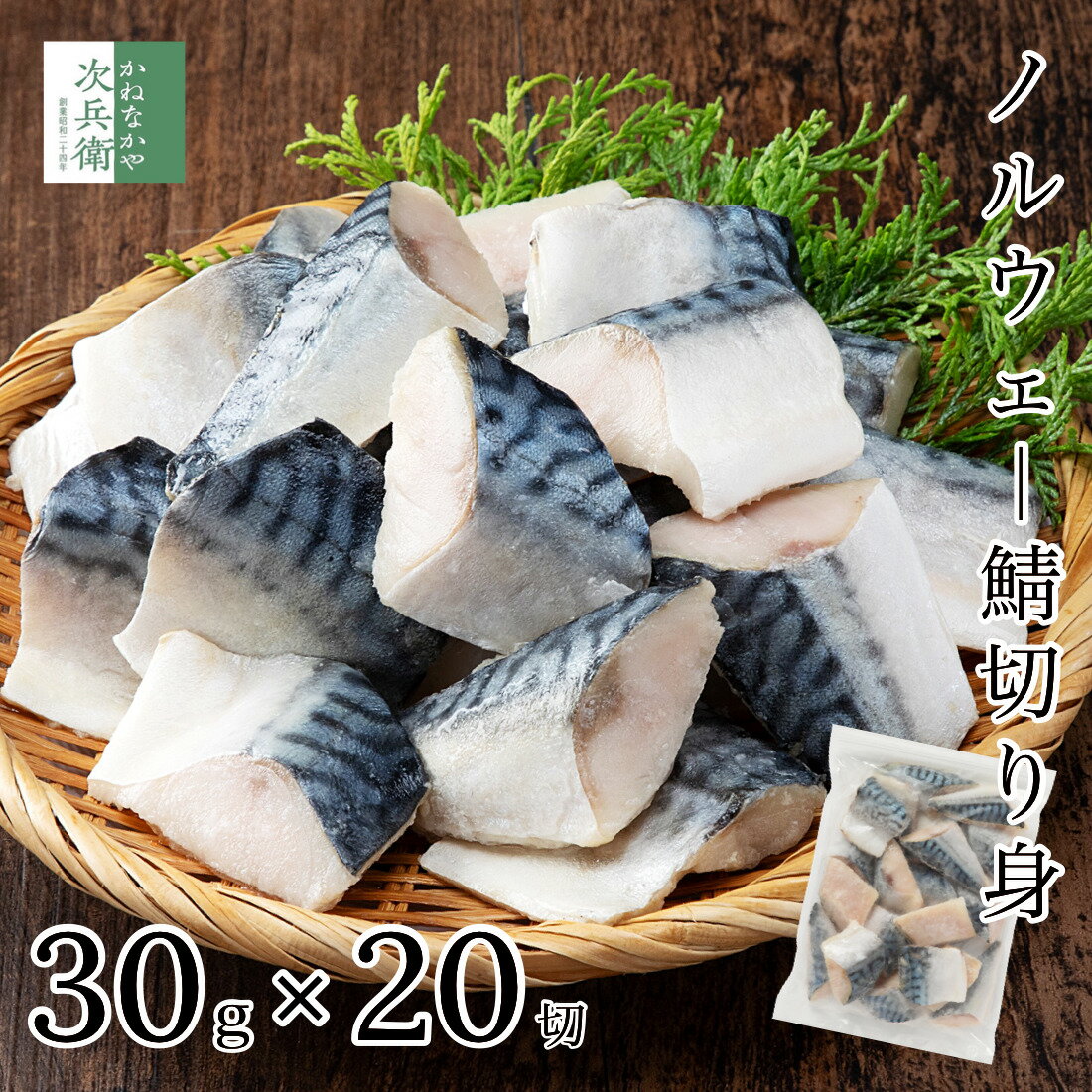 \ひと口サイズのノルウェーさば切り身!/ 無添加 天然 ノルウェー 鯖 さば 切り身 30g×20切【国内加工】無塩 甘塩 骨取り 骨なし 冷凍 解凍せずにそのまま使える 2個購入400円 3個購入750円 4個購入1,200円OFF まとめ買いクーポン付 骨抜き【C配送:冷凍】