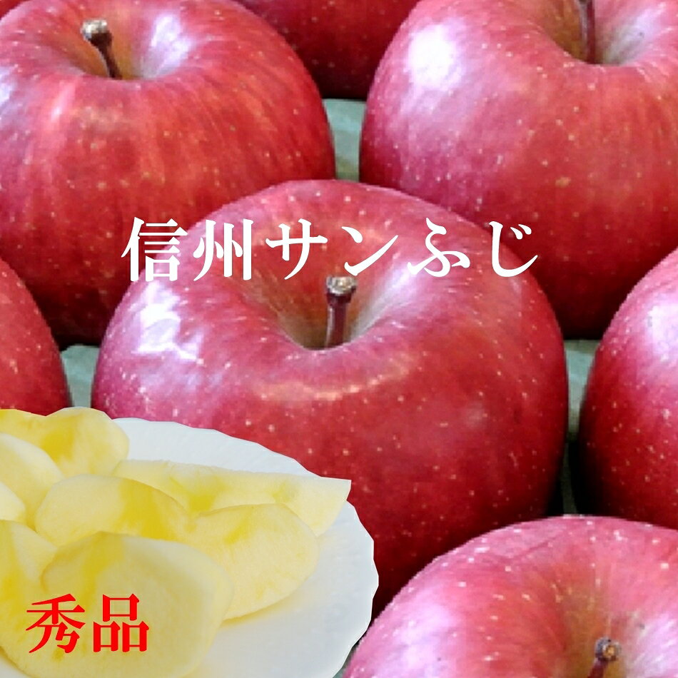 光センサー選果！ご贈答に！信州りんご【サンふじ】秀品2キロ・3キロ・5キロ・10キロ！産地直送サンふじりんご！　長野県産 信州産 プレゼント さんふじ リンゴ サンふじ　りんご