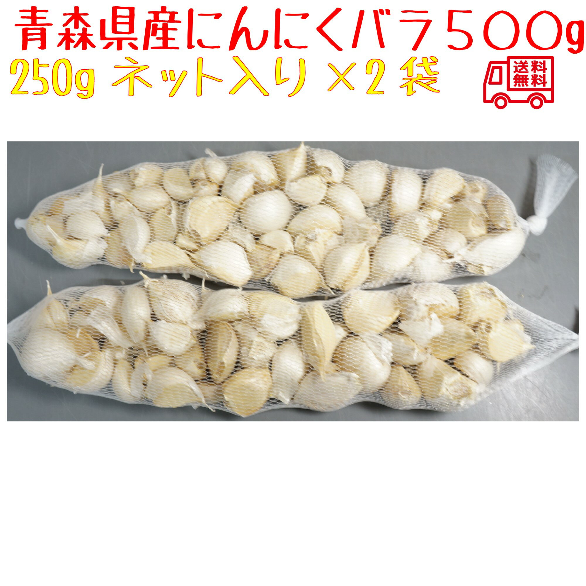青森県訳あり　にんにくバラ　福地ホワイト6片　500g　　全国送料無料！