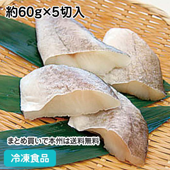 【7990円以上で送料無料】まだら 切身 (骨取り) 約60g×5切入★終売予定 18044(業務用 冷凍 冷凍食品 冷凍食材 おかず お弁当 魚 マダラ 切身 切り身 骨無 骨抜 骨取 骨なし)