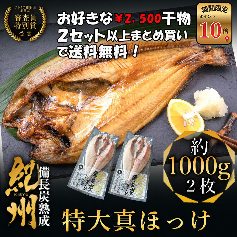 プレミア和歌山特別賞 紀州備長炭熟成 特大肉厚 北海道産 真ほっけ (2枚) ほっけ 北海道 詰め合わせ 冷凍 干物 大容量 特大 ホッケの開き 国産 無添加 ひもの お取り寄せ 真空パック 贈答品