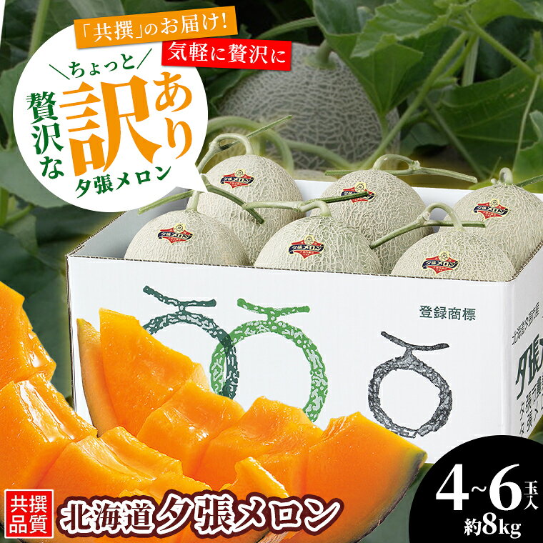 【2026年予約】メロン 送料無料 訳あり 夕張メロン 8kg (原箱 4玉 〜 6玉 入) 夕張農協共撰品 / 北海道 訳あり夕張メロン 夕張メロン訳あり 訳アリ 訳有 メロン訳あり 北海道産 夕張 共選 良品 8kg 8kg 8キロ 赤肉 フルーツ 果物 共撰品 共撰 まとめ買い 旬 mtpup