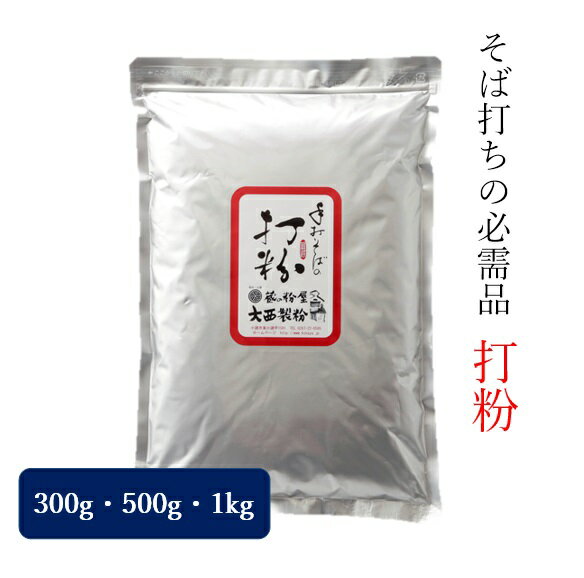 そば打ち用 打ち粉　300g～2kg 3980円以上送料無料 大西製粉 打粉 花粉 のし粉 切粉 そば打ち 蕎麦湯 そば湯