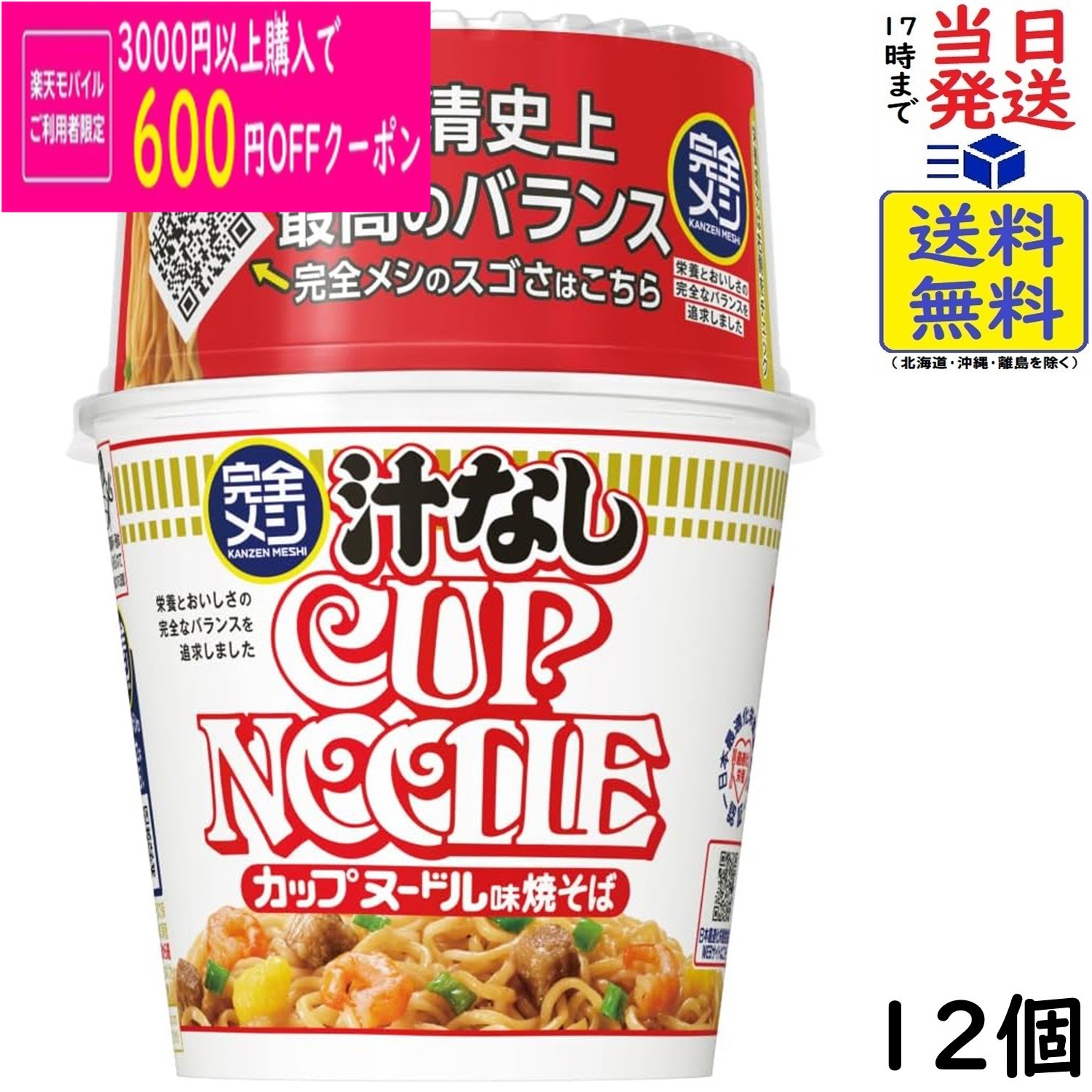 日清食品 完全メシ 汁なしカップヌードル 12個賞味期限2026/07/28
