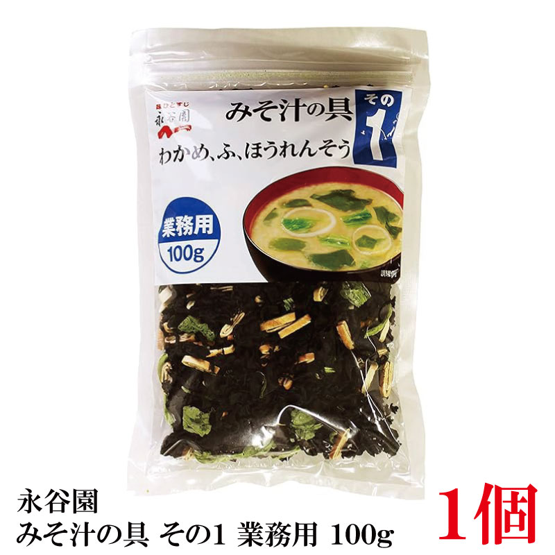 永谷園 みそ汁の具 その1(わかめ、ふ、ほうれんそう) 業務用 100g