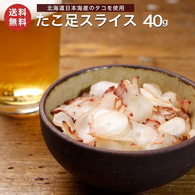 北海道産 たこ足スライス 40g たこ足 タコ たこ 薫製 くんせい スモーク ミズダコ 蛸 メール便 送料無料 珍味 おつまみ お取り寄せグルメ 専門店 老舗 海産物 海の幸 お酒 ビール お土産 ギフト プレゼント ポイント消化