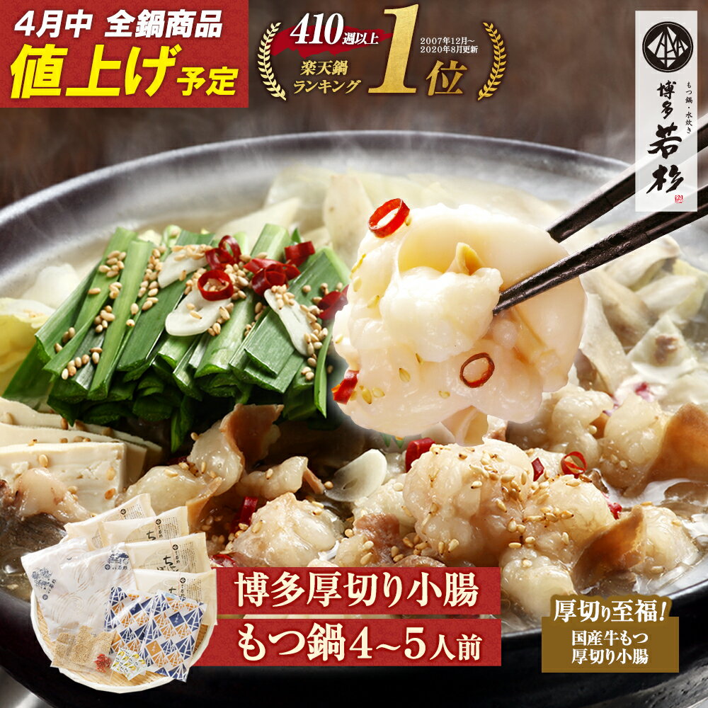 クーポンで最大10%OFF【4月中値上げ予定】博多若杉 厚切り小腸もつ鍋4〜5人前 国産 送料無料【2セット以上おまけ】 c1 ちゃんぽん麺付き モツ鍋 お取り寄せ ギフト プレゼント 贈り物 誕生日 お祝い 内祝い 高級 老舗 冷凍 食品 おつまみ 食べ物 グルメ 博多 九州