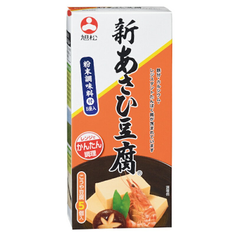 【旭松】新あさひ豆腐 <粉末調味料 5袋付き> 5個入 132.5g×1個