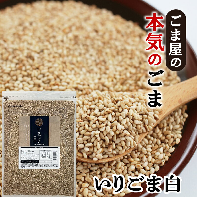 \楽天ランキング1位獲得!/ 波里 いりごま 白 600g 胡麻(ごま) ゴマ いり胡麻 徳用 業務用