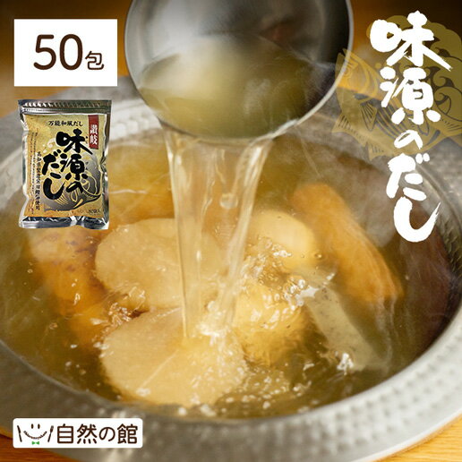 ＼今だけ★10％OFFクーポン／お得なまとめ買いセット案内中 味源のだし 50包 万能和風だし だし だしパック 国産 厳選素材が黄金比率! ランキング入賞 自然の館 送料無料 訳あり 販売10年以上