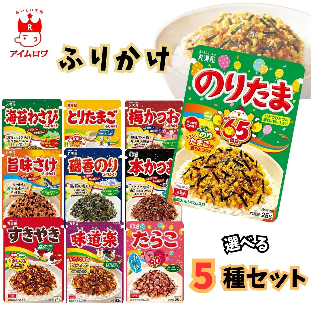 【13時〆最短翌日着】ふりかけ 丸美屋 セット 小袋 業務用 送料無料 のりたま入り 選べる5種 詰め合わせ 20g袋入り 1000円ポッキリ ごはんのおともやお弁当 おにぎりにぴったり 個包装タイプ 常温保存 ストックや学校行事 子供会 まとめ買い お試し プチギフト