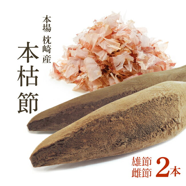 鰹節 本枯節 本節 雄節 雌節 2本 縁起物セット 【3/23再入荷】 かつお節の本場枕崎産直送のカツオ節をご家庭で！ 本鰹節 背節 腹節 2本 かつおぶし 送料無料 保存食 防災食 備蓄 食品 無添加 備蓄食