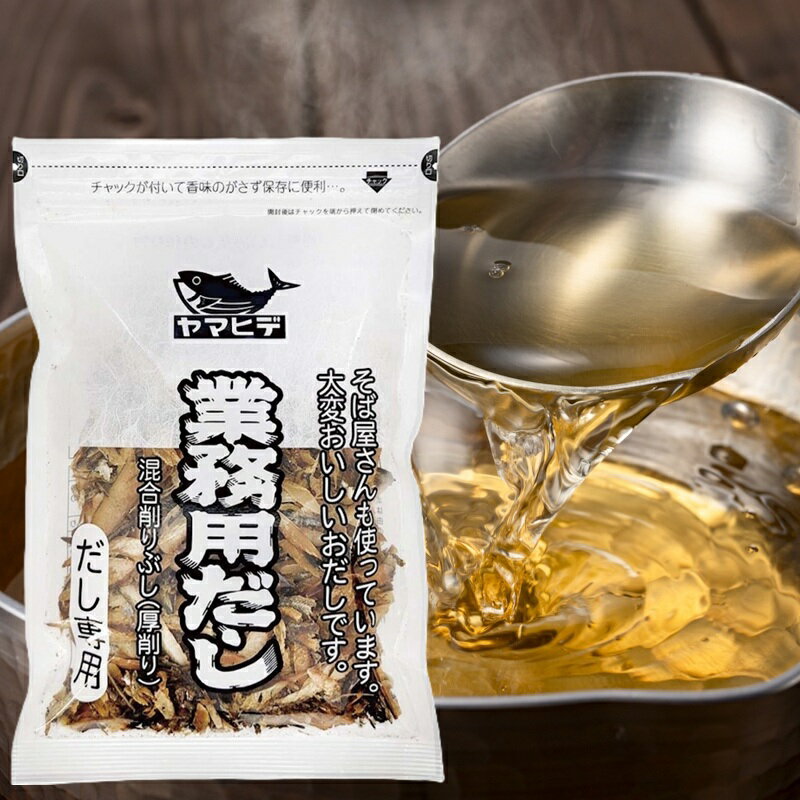 【ヤマヒデ】業務用だし 混合削りぶし <厚削り> だし専用100g