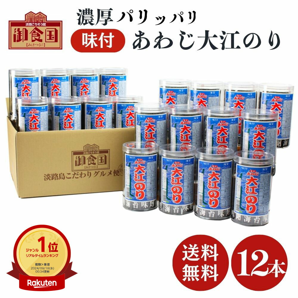 自宅用 あわじ大江のり 48枚入×12本 送料無料 味付けのり 味付海苔 大江海苔 大江のり 国産 淡路島産 淡路島 淡路 あじつけのり 個包装 ギフト お中元 お歳暮 内祝い 母の日 父の日