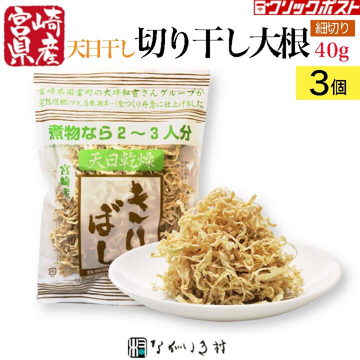 送料無料【宮崎産】3個 天日干し 細切りぼし 切り干し大根 国産 細 乾燥野菜 切り干し 無添加 無着色 内容量40g 和食 マクロビ 自然食品 化学調味料不使用 合成着色料不使用 腸活 時短料理 簡単 便利 ストック食材 ストック野菜