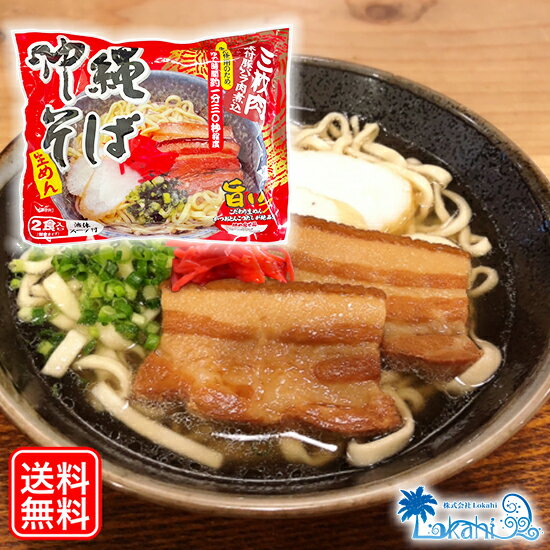 『 沖縄そば 2人前（2食入［そばだし・味付三枚肉付き］） 袋タイプ 』 沖縄 簡単！美味しい！ 送料無料 年越しそば 沖縄そばの日 10月17日 ちむどんどん おきなわそば 沖縄そば麺 そばだし 三枚肉 ソーキそば 家庭用 沖縄
