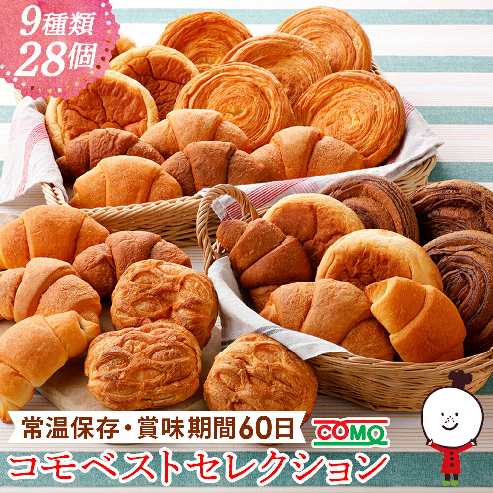 コモベストセレクション（9種類28個入）ロングライフパン 保存食 お取り寄せ 日持ち する 長期保存 備蓄 非常食 まとめ買い 常温 朝食 ランチ お米の替わりに 誕生日 ギフト 手土産 土産 新生活 引っ越し 春のご挨拶