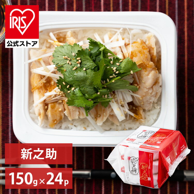 【公式】 パックご飯 新之助 150g ×24食 レトルトご飯 パックごはん 備蓄用 アイリスオーヤマ 米 お米 ひとり暮らし 非常食 防災 仕送り ご飯 低温製法米 低温製法米のおいしいごはん【iris_dl05】