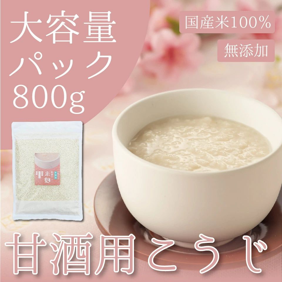 国産 甘酒専用 米こうじ 800g 大容量 乾燥米麹 国産米100% こめこうじ 甘酒 味噌 塩麹 しょう油麹 玉ねぎ麹 【ノンアルコール 無添加 腸活 麹水 米 麹 米麹 乾燥米こうじ こめ麹 甘酒 こうじ水 あまざけ】