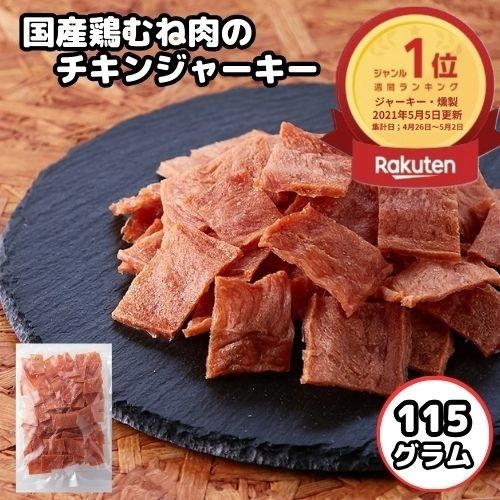 ＼朝まで！全品19％OFFで1180円→956円★4日09:59迄／訳あり大容量 国産鶏むね肉のチキンジャーキー115g おつまみ ジャーキー 国産 鶏むね肉 高タンパク ダイエット 宮内ハム ポイントで購入 おやつ 珍味 国内製造 簡易包装 即日発送 メール便
