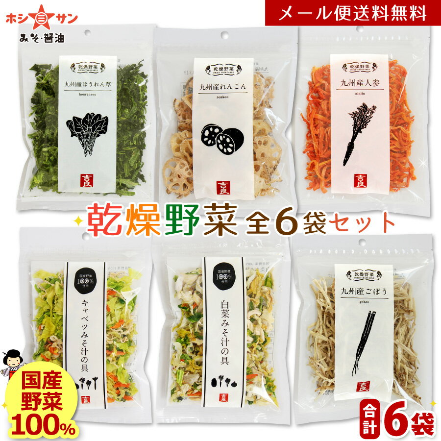 乾燥野菜ミックス【メール便 送料無料】≪乾燥野菜 (白菜 人参 キャベツ 大根 玉ねぎ 小松菜の6種) (40g×2袋)＋にんじん ほうれん草(各40g)ごぼう(35g)れんこん (30g)計6袋≫簡単便利♪お味噌汁の具【国産野菜】カップ麺 炊き込みご飯【保存食 非常食】九州みそ醤油ホシサン