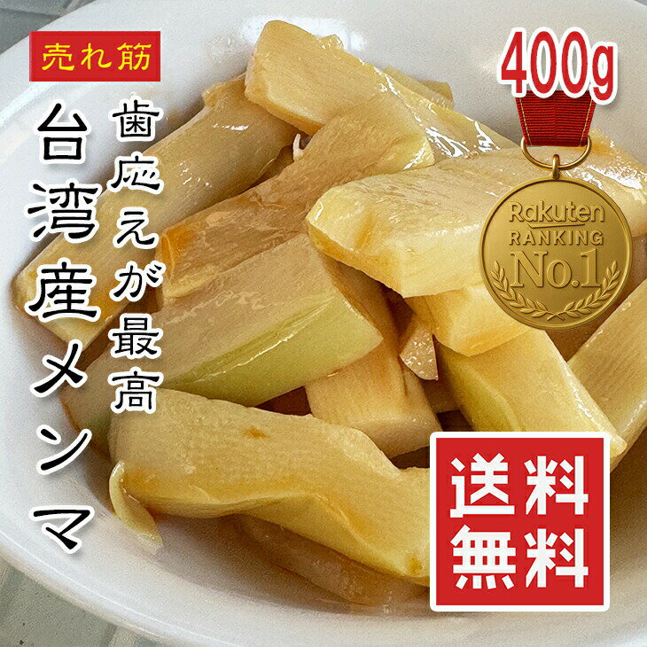 【楽天1位】台湾メンマ 400g 厚切りタイプ ラーメン トッピングに最適 メンマ ラー油味 メンマ炒め おつまみ おかず ビールに合う ご飯のお供 1000円ポッキリ 父の日 ギフト プレゼント 台湾料理 贈答 インスタで話題 人気商品 常温保存対応 【動画あり】メール便 送料無料★