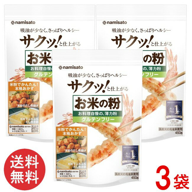 波里 お米の粉 お料理自慢の薄力粉 450g×3袋 米粉 国産 無添加 グルテンフリー