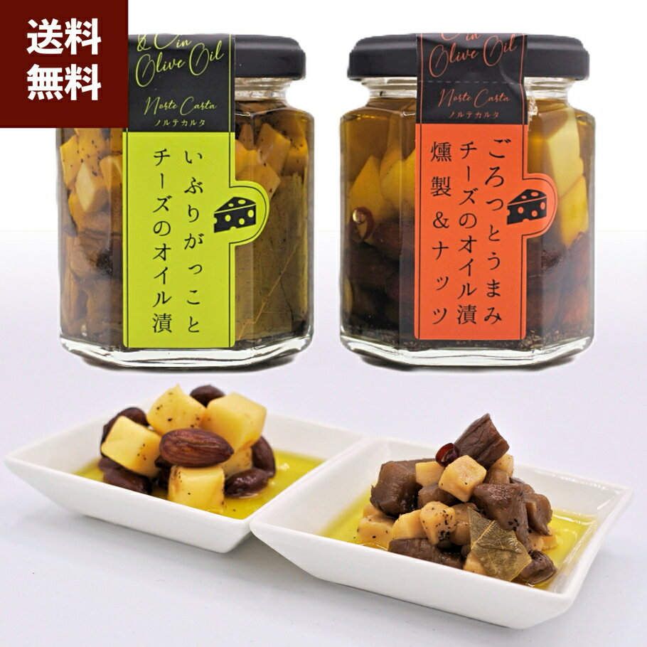 【公式 ノルテカルタ】 おつまみ いぶりがっこ チーズ オリーブオイル漬 燻製 ナッツ 2種 セット 詰め合わせ おつまみセット つまみ 瓶詰 ウィスキー ハイボール ビール 日本酒 常温 2000円 おしゃれ ギフト 手土産 高級 お取り寄せ