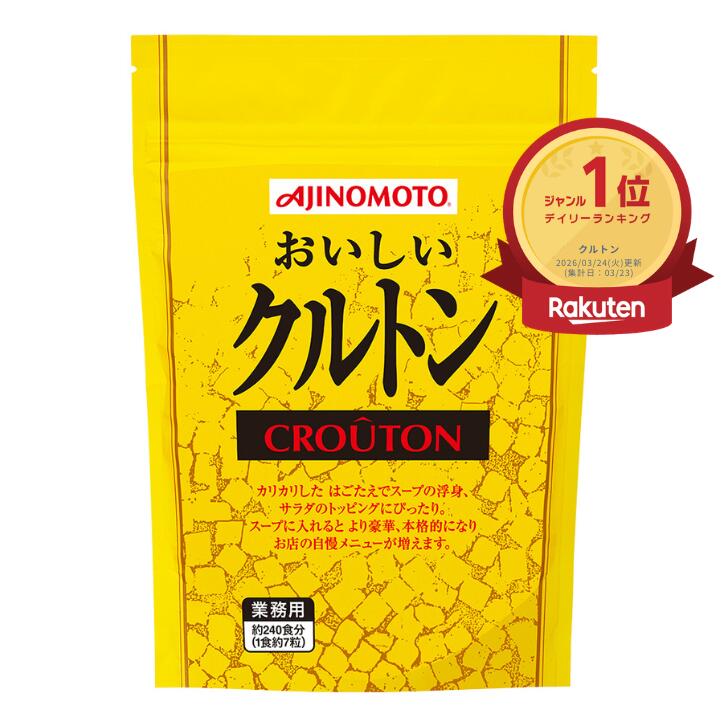 【楽天ランキング1位】味の素 おいしいクルトン 250gサラダ スープ うきみ 料理 トッピング 本格 業務用 家庭用 お買い得