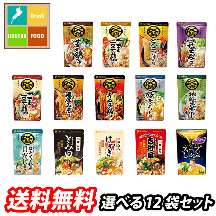 ミツカン 〆まで美味しい鍋つゆストレートタイプ 1袋単位で選べる12袋セット【選り取り】 送料無料