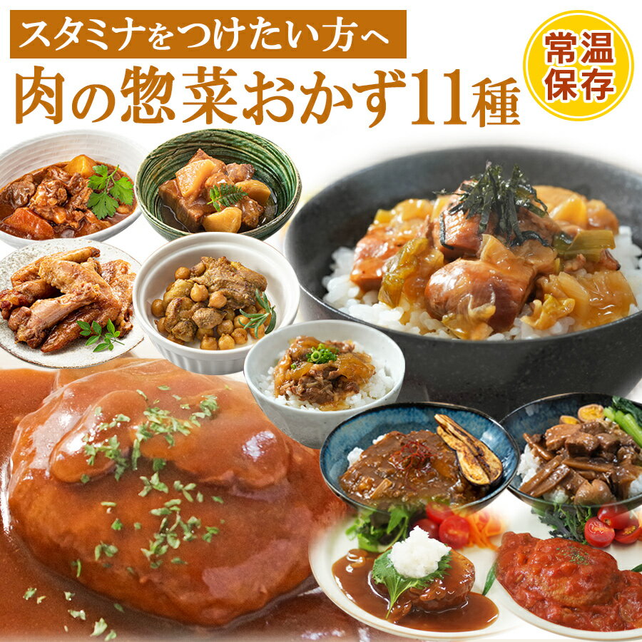 レトルト 食品 惣菜 肉 おかず 詰め合わせ 11種11〜22食 セット 国産 お肉 丼 常温保存 和食 中華 丼 レンジ対応 簡単調理 一人暮らし 仕送り ギフト プレゼント ハンバーグ お取り寄せ 取り寄せ 湯煎 まとめ買い