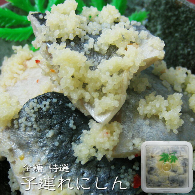 全糖 特選 子連れにしん【ニシンにししゃもの卵をまぶしました】子連れ鰊の酢漬け【送料無料】