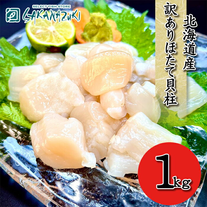 ほたて 北海道産 ホタテ貝柱 ホタテ ギフト 海鮮 お歳暮 御歳暮 贈答 訳あり 割れ 欠け 刺身用 1kg ホタテ刺し身 お刺身 冷凍ホタテ ホタテ1キロ 刺身用ホタテ 北海道産ほたて貝柱 ホタテ刺身冷凍 ホタテ冷凍 刺身 ホタテ貝柱1kg ほたて貝柱 割れ 貝柱 冷凍 帆立貝柱