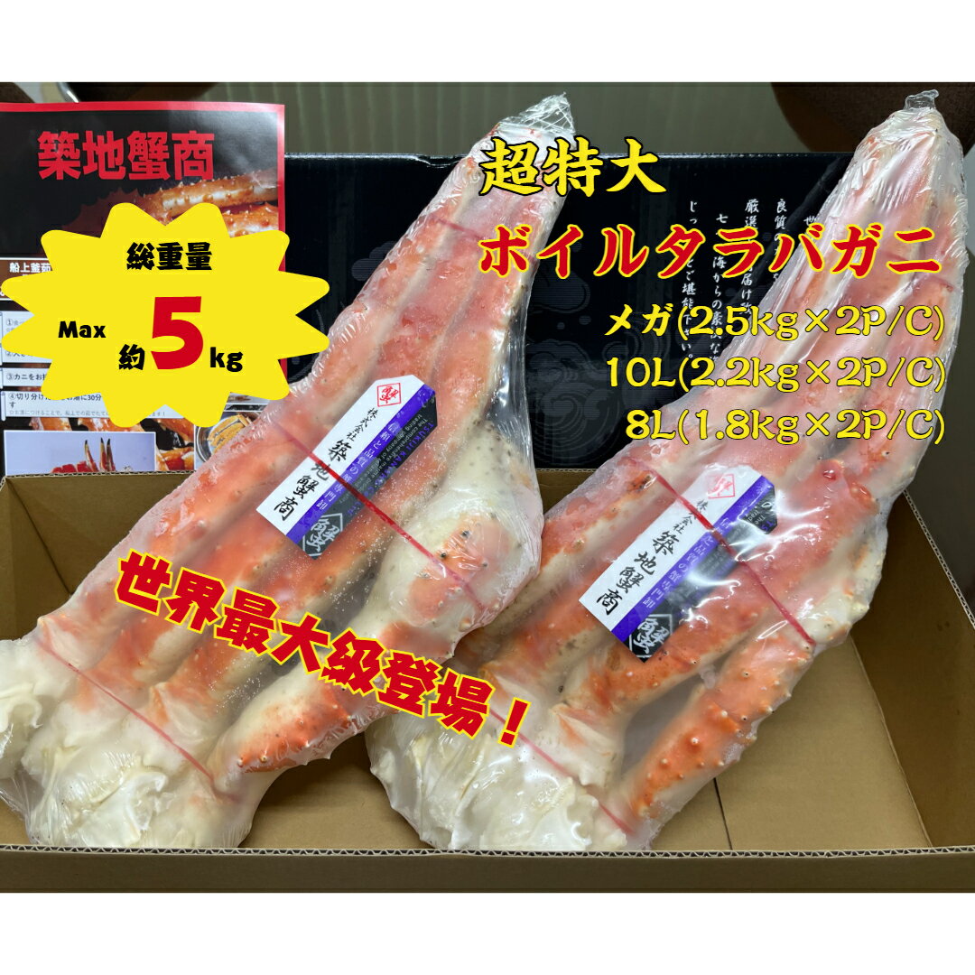 タラバガニ 超特大 総重量5kg メガ 10L 8L ボイル たらばがに メガ盛 大容量 冷凍 シュリンクパック SP 世界最大級 かに 蟹 カニ たらば タラバ タラバカニ 焼きがに かに鍋 特大 ギフト 贈答品