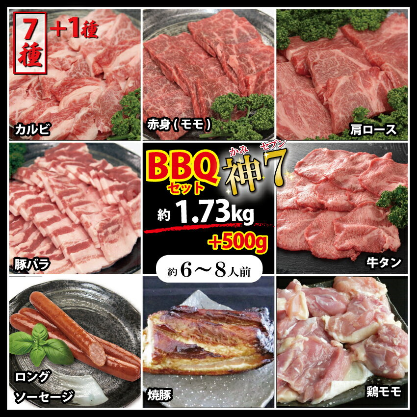＼大盛セット／ 焼肉 BBQ メガ盛り グルメ 6~8人前 2.23kg 焼肉 BBQ セット 7種+1種 セット 国産牛 食材 福袋 詰め合わせ 約2kg 大容量 大人数 肉 牛肉 牛タン 豚肉 鶏肉 ソーセージ 焼豚 家庭用 パーティー 贈り物 プレゼント ギフト 内祝 御祝 御歳暮 敬老の日 送料無料