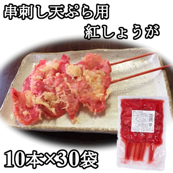 串紅しょうが 10本x30袋 串刺し 天ぷら 串カツ 紅ショウガ まとめ買い 紅生姜　甘酢漬け 酢漬け 串かつ 薄切り 紅しょうが天 業務用 300本【送料無料】