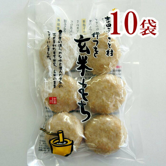 吉田ふるさと村 杵つき玄米もち 10袋 吉田 ふるさと村 玄米餅 240g × 10袋