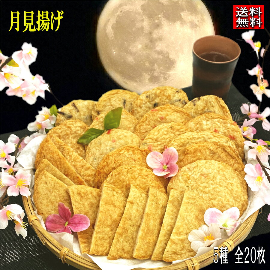 お買い物マラソン お月見揚げ 真空パック クール便発送 贈り物 贈答 美味い 天ぷら 練り物 すり身 かまぼこ さつま揚げ ひらてん エソ天 魚ろっけ すり身揚げ ごぼてん 贈り物 贈答 珍しい 福岡県 福津産 宮地嶽神社 敬老の日