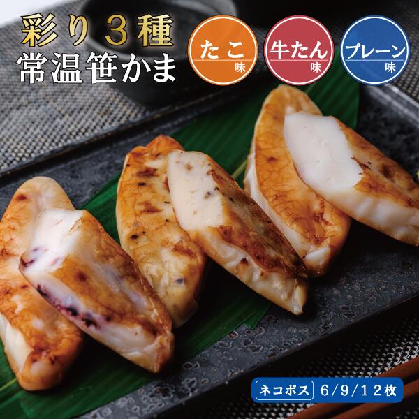 笹かまぼこ 3種 食べ比べ 選べる6〜40枚 お試しセット 常温 ネコポス/宅配（プレーン/牛たん/たこ）宮城 仙台 お取り寄せ