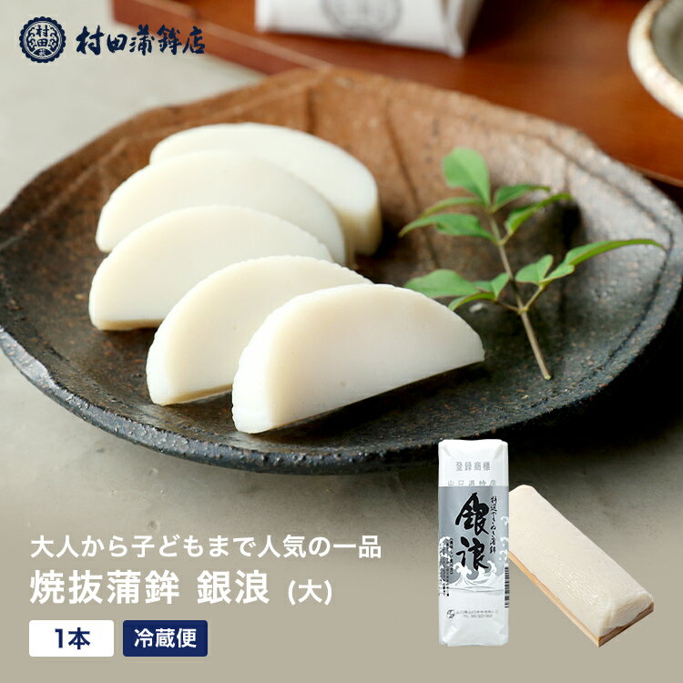 2025 ギフト かまぼこ【銀浪(大)1本 160g】 初節句 内祝い お祝い お返し 蒲鉾 母の日 父の日 お中元 お歳暮 おつまみ 惣菜ギフト 2025 さつま揚げ