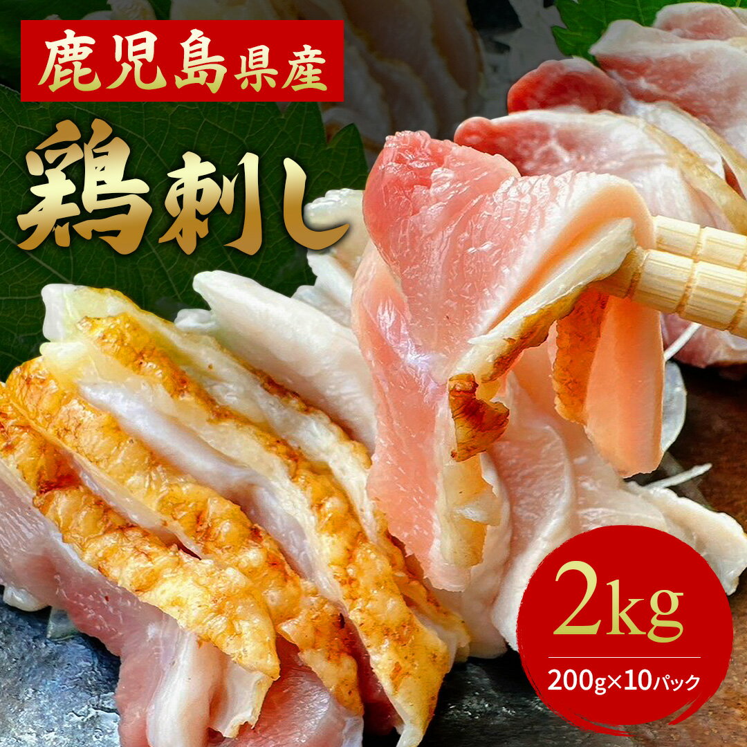 おつまみ ギフト <在庫限り>【 送料無料 】鹿児島県特産 鳥刺し 2kg( 小分けスライス 200g ×10パック )鶏刺し もも肉 もも 鶏むね むね肉 鳥のたたき 国産 おつまみ 食品 お取り寄せグルメ とりさし 鶏たたき 母の日 母の日ギフト