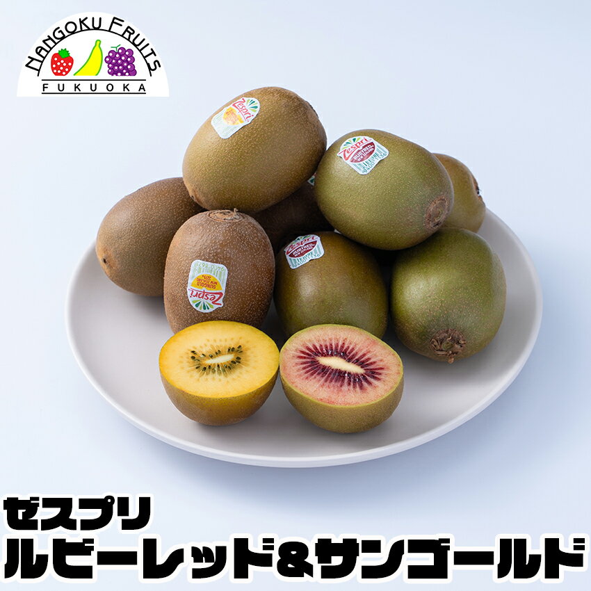【予約販売】ゼスプリ・ ルビーレッド＆サンゴールドキウイ