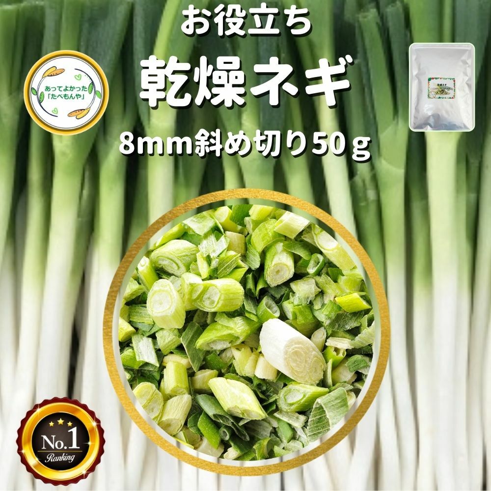 【楽天1位】 ＼先着限定クーポン配布！／ 乾燥野菜 乾燥ねぎ 8mm斜め切り 50g 契約栽培 フリーズドライ製法 送料無料 仕送り 一人暮らし 常備菜 時短 お手軽 非常食 即席みそ汁 カット済み *
