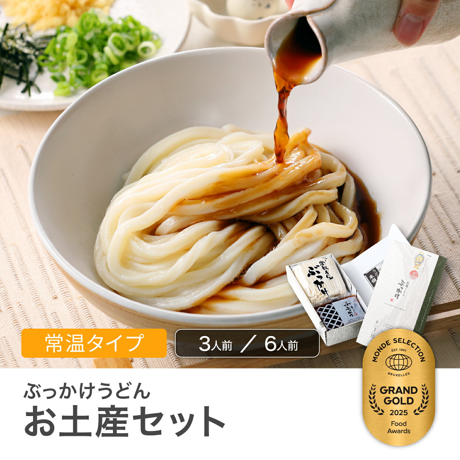 倉敷名物 ぶっかけうどん お土産セット 3人前,6人前 【半生麺、ぶっかけのたれ入り】倉敷うどん ぶっかけ ふるいち 半生麺 うどん ギフト 送料無料 お歳暮 半生うどん 手軽 夏ギフト お取り寄せグルメ 高級 国産 お土産 8年連続 モンドセレクション最高金賞